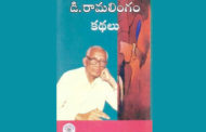 తెలంగాణ మలితరం కథకులు - కథన రీతులు-2: జీవితంతో విసిగిపోయిన కథకుడు డి. రామలింగం