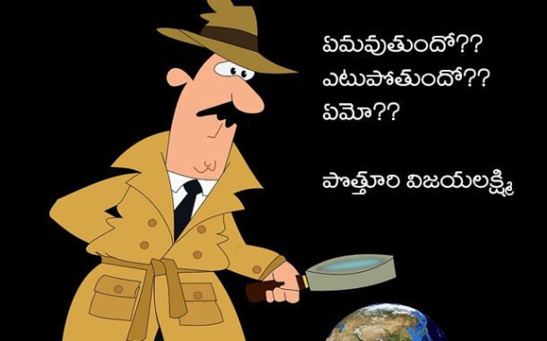 ఏమవుతుందో... ఎటుపోతుందో... ఏమో! -16