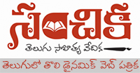సంచిక - తెలుగు సాహిత్య వేదిక