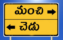 మంచీ - చెడు