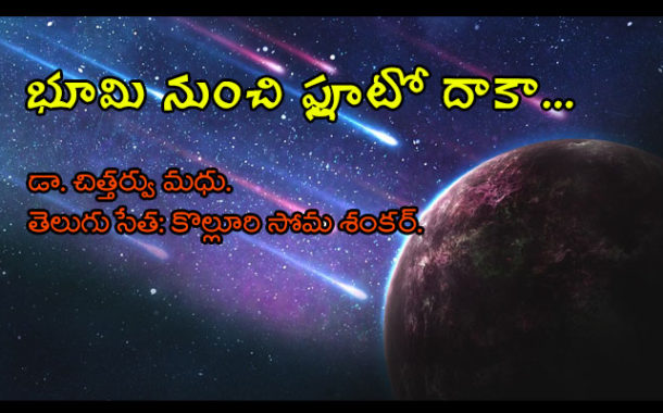 భూమి నుంచి ప్లూటో దాకా... -22