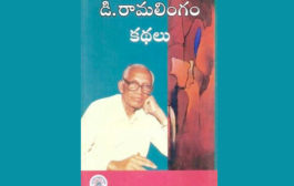 తెలంగాణ మలితరం కథకులు - కథన రీతులు-2: జీవితంతో విసిగిపోయిన కథకుడు డి. రామలింగం