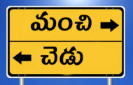 మంచీ - చెడు