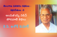 తెలంగాణ మలితరం కథకులు - కథనరీతులు -3: అంపశయ్య నవీన్ తొలినాటి కథలు