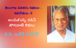 తెలంగాణ మలితరం కథకులు - కథనరీతులు -3: అంపశయ్య నవీన్ తొలినాటి కథలు