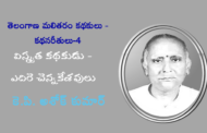 తెలంగాణ మలితరం కథకులు - కథనరీతులు-4: విస్మృత కథకుడు - ఎదిరె చెన్నకేశవులు