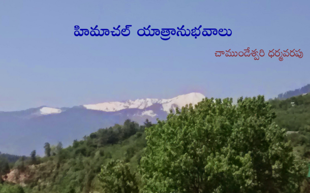 హిమాచల్ యాత్రానుభవాలు-1