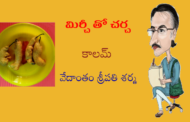 మిర్చీ తో చర్చ-9: మిర్చీ ట్రెయినర్