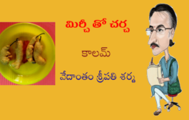మిర్చీ తో చర్చ-16: యాచన - యోచన