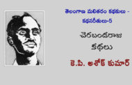 తెలంగాణ మలితరం కథకులు - కథనరీతులు-5: చెరబండరాజు కథలు