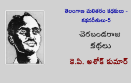 తెలంగాణ మలితరం కథకులు - కథనరీతులు-5: చెరబండరాజు కథలు