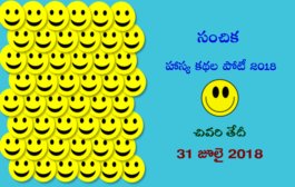 సంచిక హాస్య కథల పోటీ 2018