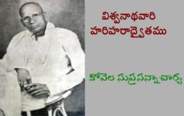 విశ్వనాథవారి హరిహరాద్వైతము