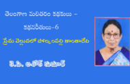 తెలంగాణ మలితరం కథకులు - కథనరీతులు-6: ప్రేమ వెల్లువలో పోల్కంపల్లి శాంతాదేవి