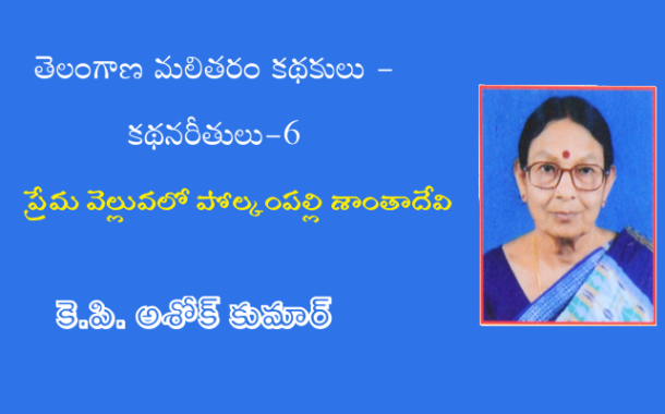 తెలంగాణ మలితరం కథకులు - కథనరీతులు-6: ప్రేమ వెల్లువలో పోల్కంపల్లి శాంతాదేవి