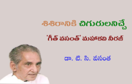శిశిరానికి చిగురులనిచ్చే 'గీత్ వసంత్' మహాకవి నీరజ్