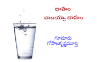 దాహం బాబయ్యా దాహం