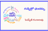 గుప్పిట్లో ఛందస్సు