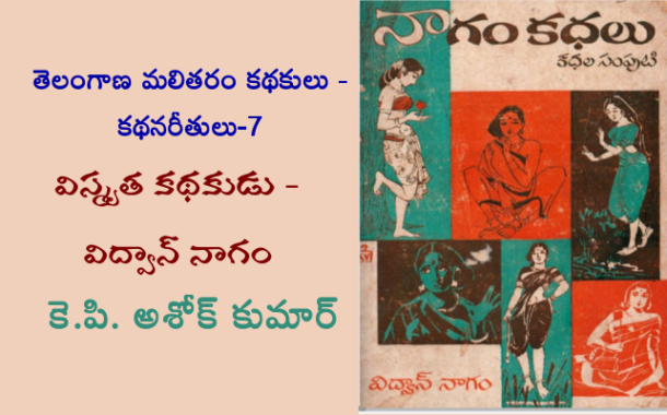 తెలంగాణ మలితరం కథకులు - కథనరీతులు-7: విస్మృత కథకుడు విద్వాన్ నాగం