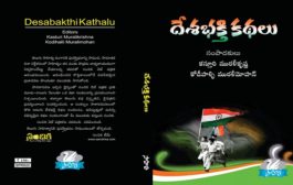 నిరుపమాన దేశభక్తి కథల సమాహారం