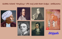 మహాకవి గురజాడ “కన్యాశుల్కం” లోని ఆంగ్ల భాషా కవితా పంక్తులు -వాటి మూలాలు