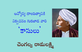 అన్యోన్య దాంపత్యానికి నిర్వచనం గురజాడ వారి ‘కాసులు’