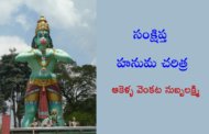 సంక్షిప్త హనుమ చరిత్ర