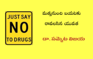 మత్తునుంచి బయటకు రావలసిన యువత