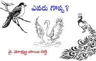 ఎవరు గొప్ప?