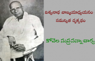 విశ్వనాథ వాఙ్మయాధ్యయనం - సమన్విత దృక్పథం