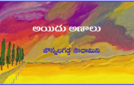 అయిదు అణాలు