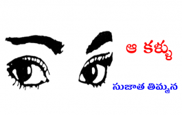 ఆ కళ్ళు