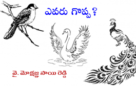 ఎవరు గొప్ప?