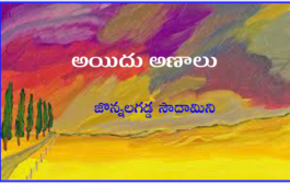 అయిదు అణాలు