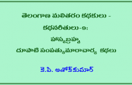 తెలంగాణ మలితరం కథకులు - కథనరీతులు-9: హాస్యబ్రహ్మ దూపాటి సంపత్కుమారాచార్య కథలు