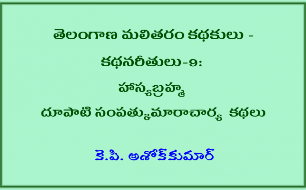 తెలంగాణ మలితరం కథకులు - కథనరీతులు-9: హాస్యబ్రహ్మ దూపాటి సంపత్కుమారాచార్య కథలు