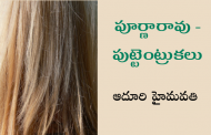 పూర్ణారావు - పుట్టెంట్రుకలు