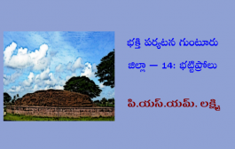 భక్తి పర్యటన గుంటూరు జిల్లా – 14: భట్టిప్రోలు బౌద్ధస్తూపం