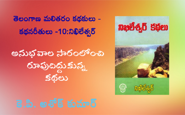 తెలంగాణ మలితరం కథకులు కథనరీతులు-10 - నిఖిలేశ్వర్: అనుభవాల సారంలోంచి రూపుదిద్దుకున్న కథలు