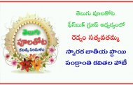 రెడ్నం సత్యవతమ్మ స్మారక జాతీయ స్థాయి సంక్రాంతి కవితల పోటీ - ప్రకటన