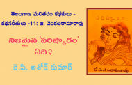 తెలంగాణ మలితరం కథకులు - కథన రీతులు - 11: జి. వెంకటరామారావు - నిజమైన 'పరిష్కారం' ఏది?