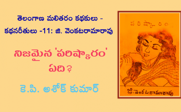 తెలంగాణ మలితరం కథకులు - కథన రీతులు - 11: జి. వెంకటరామారావు - నిజమైన 'పరిష్కారం' ఏది?