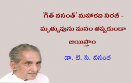 గీత్ వసంత్ – మహాకవి నీరజ్: మృత్యువును మనం తప్పకుండా జయిస్తాం