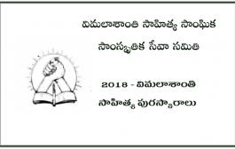 2018 - విమలాశాంతి సాహిత్య పురస్కారాలు