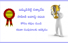 ఉమ్మడిశెట్టి సత్యాదేవి సాహితీ అవార్డు-2018 ప్రకటన