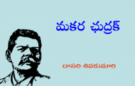 మకర ఛుద్రక్