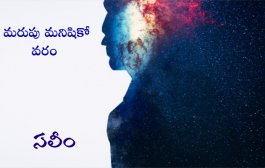 మరుపు మనిషికో వరం