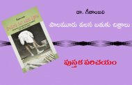 పాలమూరు వలస బతుకు చిత్రాలు - పుస్తక పరిచయం