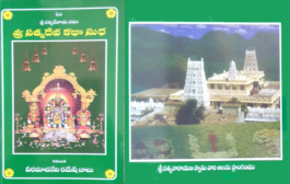 శ్రీ సత్యదేవ కథాసుధ - పుస్తక పరిచయం