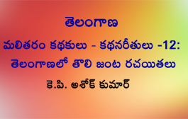 తెలంగాణ మలితరం కథకులు కథనరీతులు-12 -తెలంగాణలో తొలి జంట రచయితలు